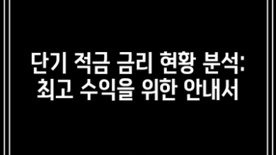 단기 적금 금리 현황 분석: 최고 수익을 위한 안내서