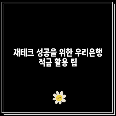 우리은행 적금 6%: 젊은이를 위한 재테크 전략