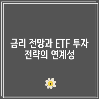 미국 국채 10년물 금리 인하와 ETF 활용법