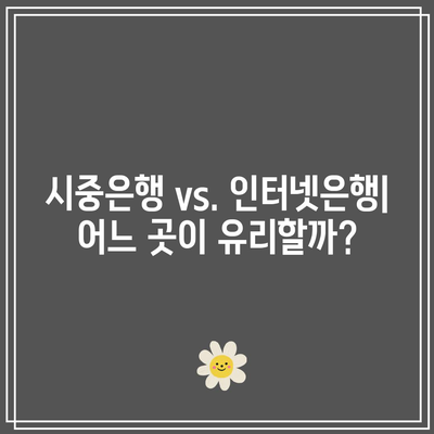 정기 예금·적금 고금리 상품 비교, 이자를 챙기는 현명한 선택