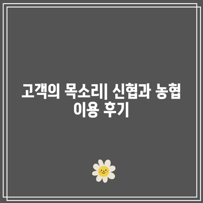 신협과 농협, 고수익 적금의 대장군: 어느 편이 더 효과적일까?