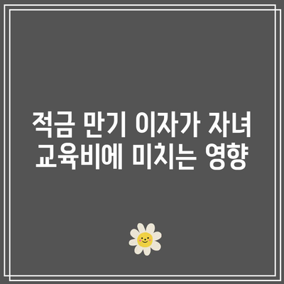 적금 만기 이자로 자녀 교육 자금 조성