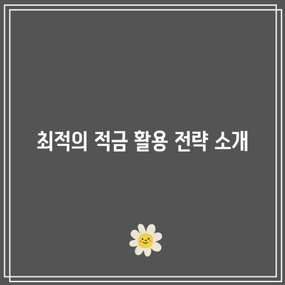 적금 이자 비교 및 찾는 법을 알아보자