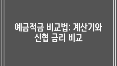 예금적금 비교법: 계산기와 신협 금리 비교