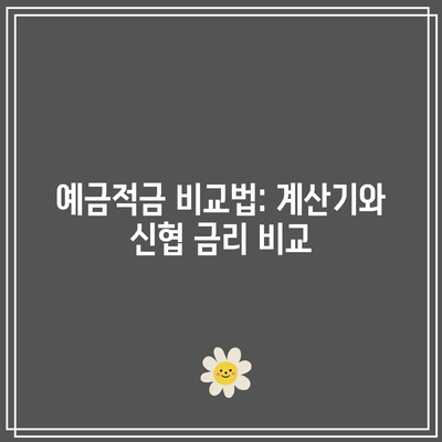 예금적금 비교법: 계산기와 신협 금리 비교