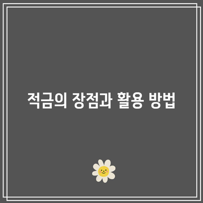예금과 적금의 차이점과 금리 높은 은행 추천