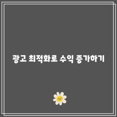 티스토리에 애드센스 사이드바 광고 여러 개 설정하기