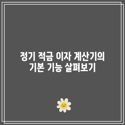 정기 적금 이자 계산기 사용법 및 특판 판별