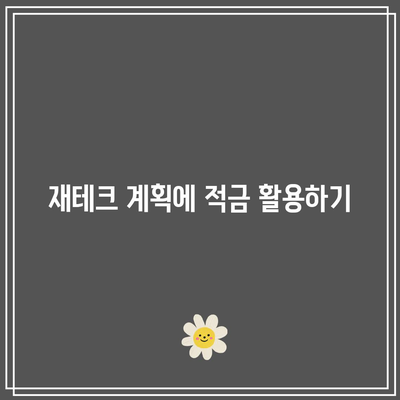 6% 금리 적금으로 재테크 꿈 실현하기