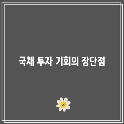 미국 10년물 국채 금리와 국채 투자 기회 및 생각 정리