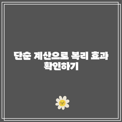 쉬운 복리 계산법으로 미래 적금 가치 예측