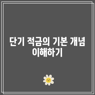 단기 적금의 이점: 높은 이자율을 위한 가이드
