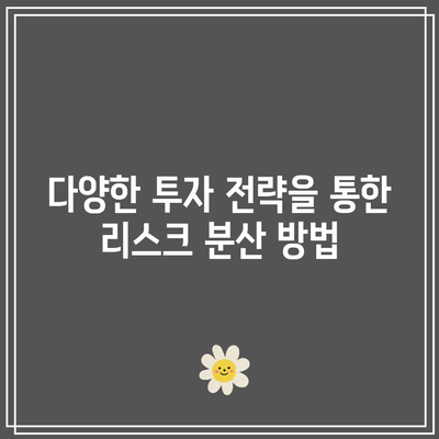 미국국채 ETF 투자 시 리스크 관리 계획하기