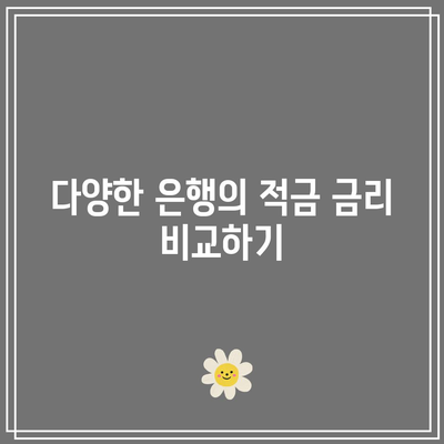 1년 적금 금리 비교: 이자를 쌓는 최고의 방법