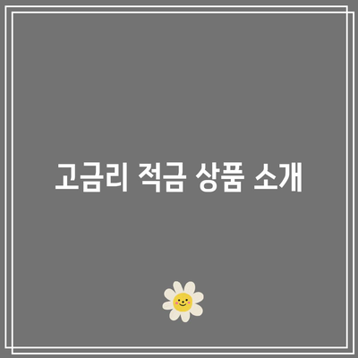 정기적금 금리 비교: 적금이자 높은 은행
