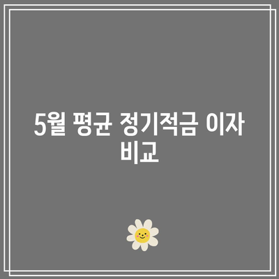 5월 정기적금 비교: 적금 이자가 높은 은행은 어디?