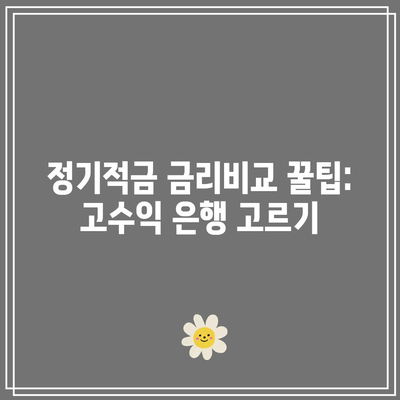 정기적금 금리비교 꿀팁: 고수익 은행 고르기