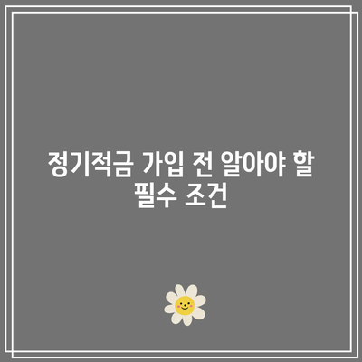 정기적금 금리비교 꿀팁: 고수익 은행 고르기