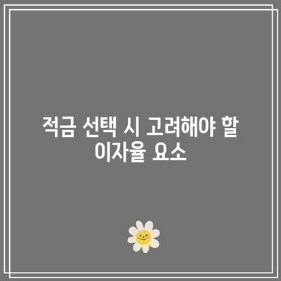 적금 10년 기간 이자율 분석과 활용법