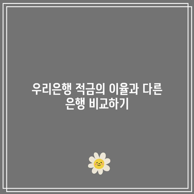 우리은행 적금과 다른 은행 상품 비교
