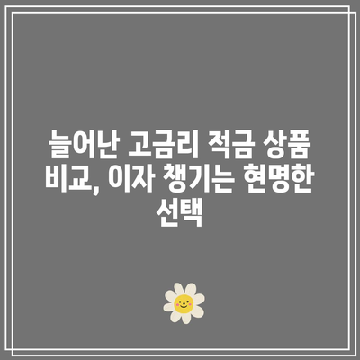 늘어난 고금리 적금 상품 비교, 이자 챙기는 현명한 선택