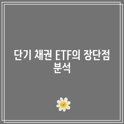 단기 채권 ETF의 여러 종류와 차이점