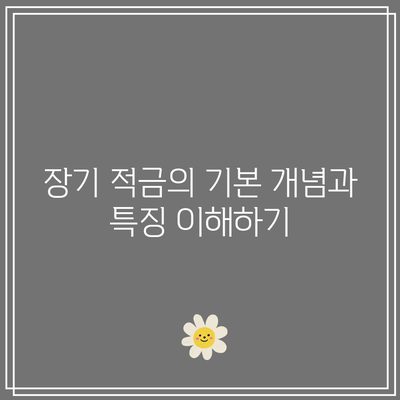 장기 적금으로 가계 경제 안정
