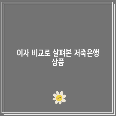 예금적금 이자 차이 대비해서 저축은행 특판 찾아보기