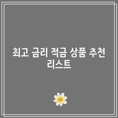 2024년 상반기 고수익 적금 비교: 최고 금리 찾아내기
