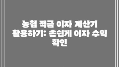 농협 적금 이자 계산기 활용하기: 손쉽게 이자 수익 확인