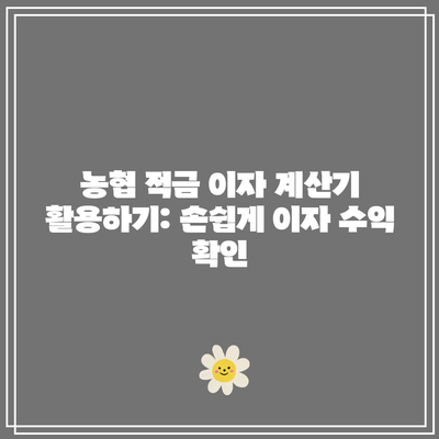 농협 적금 이자 계산기 활용하기: 손쉽게 이자 수익 확인