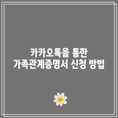 정부 24에서 자녀·가족 주민등록등본·가족관계증명서 카카오톡 발급하기