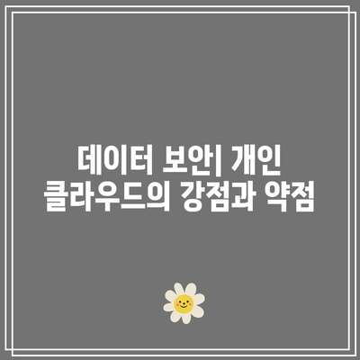 개인 클라우드: 장점과 단점