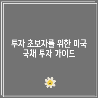 미국 국채 투자 기회와 중기채 ETF 투자