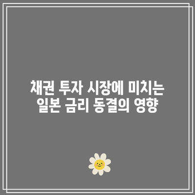 일본 금리 동결이 비트코인 시세와 채권 투자에 미치는 영향