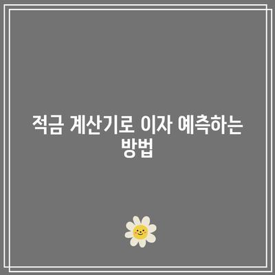 장기 적금 계산기 활용한 이자 산출