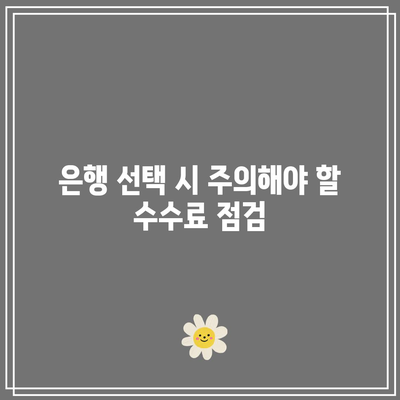 1년 적금을 위한 금리 높은 은행 선택하기