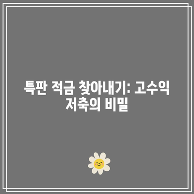 특판 적금 찾아내기: 고수익 저축의 비밀