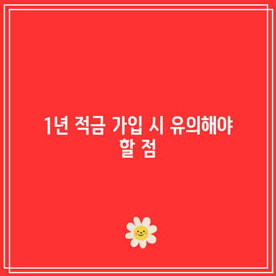 1년 적금 비교 대결, 최고 이율 쟁취