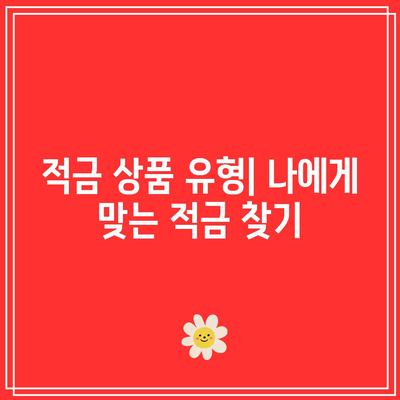장기 저축을 위해 1년 적금 시작하기: 최고 금리 은행 비교