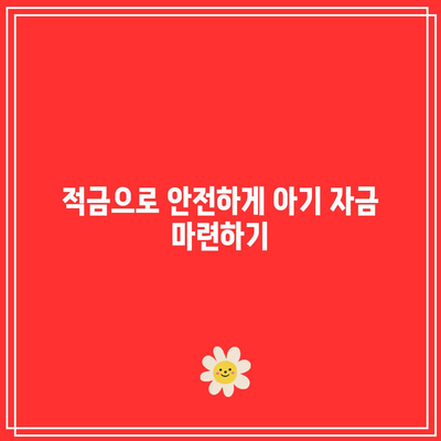 임산부 아기 적금 고금리 상품 비교, 미래를 위한 준비