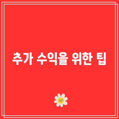 단기 적금 금리 꿀팁: 수익성 극대화를 위한 안내서