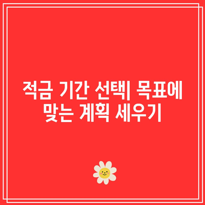 똑바른 적금 선택을 위한 고려 요소