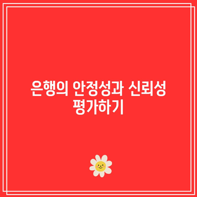 적금 선택 시 필수 고려 사항