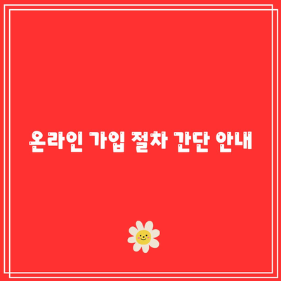 국민은행 적금 가입을 위한 신청 절차