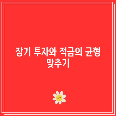 장기 적금의 현명한 시작: 1년 적금 최고 금리 은행 찾기