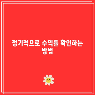 고 수익 적금 자동 이체 상품을 찾는 방법