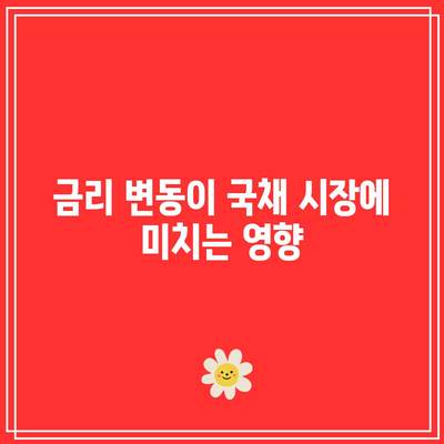미국 10년물 국채 금리와 30년물 국채 투자