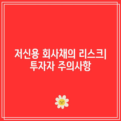 단기금리 Forward, 장기국채 ETF, 저신용 회사채 투자 리스크