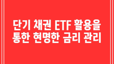 단기 채권 ETF 활용을 통한 현명한 금리 관리